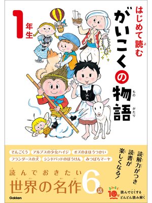 cover image of よみとく10分 はじめて読む がいこくの物語 1年生